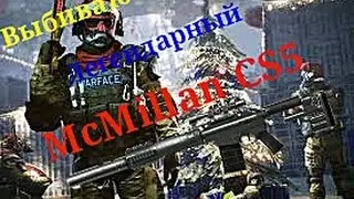 Выбиваю легендарный McMillan CS5