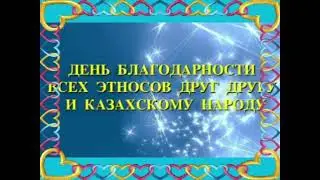 Спасибо, казахская земля!