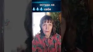 ритуал остуды на себя