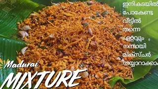 ഇങ്ങനെ ആണെങ്കിൽ വീട്ടിൽ തന്നെ മിക്സ്ചർ തയ്യറാക്കാമല്ലോ /madurai special mixture