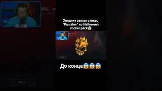 Холдик выбил.... 