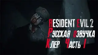 Resident evil 2 Remake➤Русская озвучка➤Полное прохождение Клер Часть 1
