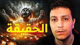 الهذف الحقيقي للصــهاينة و الحقيقة الكاملة تاع القضية