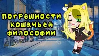 [GCMV] Вокалоиды (Ferry ft. Gumi)/Rin Yamomoto - Погрешности кошачьей философии
