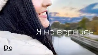 DoRechi Music - Я не вернусь