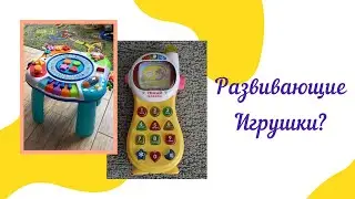 Развивающие игрушки развивают? Советы родителям.