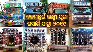 Kalamchuin Laxmi Puja Bhasani 2019 📸4K HD VIDEO 📸 Dj Green/Sidheswari Event/Dj Hi Tech/Dj Kisan