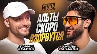 Томас Кралов  - в какие проекты в крипте вкладывать деньги?