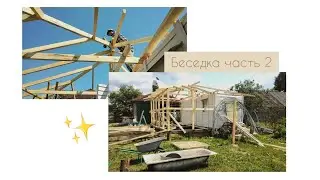 СТРОИТЕЛЬСТВО БЕСЕДКИ🏛️ ЛЕТО 2019