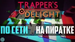 Как играть в -[ Trapper's Delight ]- по сети на пиратке