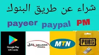 استلام ربحك من الانترنت في سوريا عن طريق شراء بطاقات جوجل بلاي عن طريق بايير  وغيرها من موقع th3p