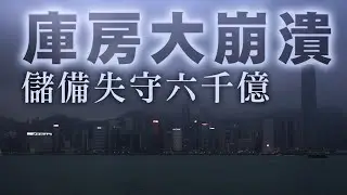 【政府庫房危機2B】 香港財政儲備失守六千億破基本法底線！今年財赤提早達標年底勢必超標！03/09/2024