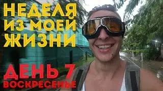 ВОСКРЕСЕНЬЕ  Неделя из моей жизни в Бангкоке