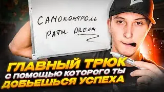 КАК Я ДОБИЛСЯ САМОКОНТРОЛЯ???⚡