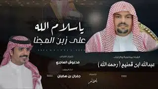شيلة بمناسبة / حفل ابناء عبدالله ابن قطيم رحمه الله - كلمات / فدغوش الهاجري - اداء / جفران بن هضبان