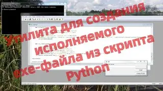 Утилита для создания исполняемого exe-файла из скрипта Python