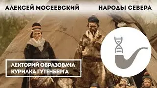 Алексей Мосеевский - Народы Севера