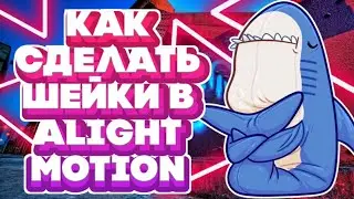 🐙КАК СДЕЛАТЬ ШЕЙКИ В ALIGHT MOTION | АНДРОЙД | ШЕЙКИ | ALIGHT MOTION |