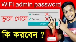 WiFi admin password ভুলে গেলে কী করব | Router admin password Forgot Tp Link Tenda | Reset password