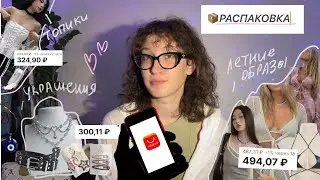 распаковка летних вещей с aliexpress (´♡ω♡`)