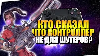Кто сказал что контроллер не для шутеров? Apex Legends 7 сезон