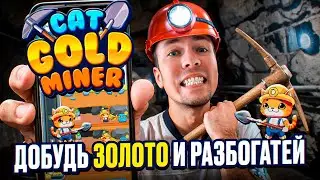 CAT GOLD MINER. Добывай криптовалюту в телеграм бесплатно