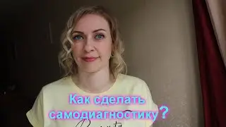ПРОСТАЯ ТЕХНИКА ДЛЯ САМОДИАГНОСТИКИ И ПРИНЯТИЯ РЕШЕНИЯ