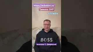 Тревога: ОКР https://miludzivi.lv/ психолог С. Дворецкий #тревога #страх #терапиястраха #психолог