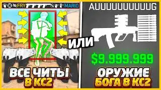 ВСЕ ЧИТЫ В КС2 ПРОТИВ ОРУЖИЕ БОГА на 999.999хп / Кто Круче ЧИТЕР или МЕГА МОЩНОЕ ОРУЖИЕ в CS2