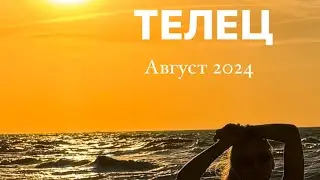 ПРОГНОЗ ДЛЯ ТЕЛЬЦА НА АВГУСТ 2024