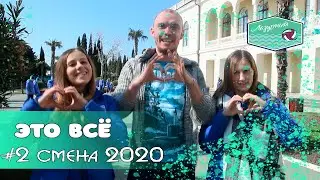 Это всё. 2 смена 2020