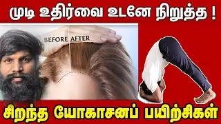 முடி உதிர்வை தடுக்க சிறந்த யோகாசனப் பயிற்சிகள் #yoga #gnaniyoga #asana #hairloss