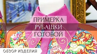 Обзор готовой рубашки с рукавом. ПОШИВ РУБАШКИ ЧАСТЬ 4
