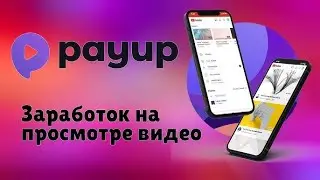 PayUp - заработок на просмотрах видео на полном автомате!