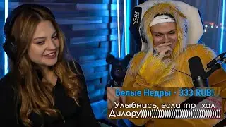 УЛЫБНИСЬ ЕСЛИ ТР*ХАЛ ДИЛАРУ