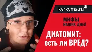 Диатомит: Насколько вреден?