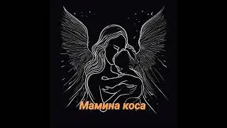 Мамина коса