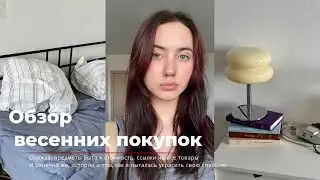 Обзор весенних вещей // одежда, вещи для дома + их стоимость