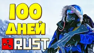 100 дней хардкора в Rust