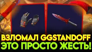 ВЗЛОМАЛ GGSTANDOFF И ВЫБИЛ КУЧУ НОЖЕЙ! ОГРАБИЛ ГГСТАНДОФФ В STANDOFF 2!