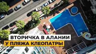 Бюджетная квартира в Турции. Возле пляжа Клеопатры