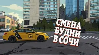 Смена Четверга в Яндекс такси в Сочи 16.04.2026