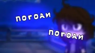 †Погоди, погоди†Меме†Гача