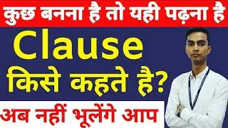 Clause किसे कहते? || Types Of Clause || Examples || English By Ankit Kumar