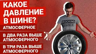 Какое на самом деле давление в шине: этот вопрос расколол аудиторию | Блог Артема Краснова