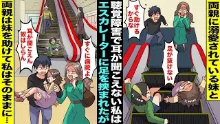 【漫画】両親に溺愛されている妹と耳が聞こえない私はエスカレーターの事故で足を挟まれてしまった…妹は両親にすぐに助け出され病院へ行ったが私は「耳が聞こえないやつはしらん！」とその場にそのままに・・・