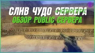 СЛИВ ЧУДО СЕРВЕРА + КОНКУРС | ОБЗОР PUBLIC СЕРВЕРА - CS 1.6