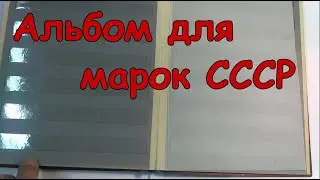 Альбом кляссер для марок СССР