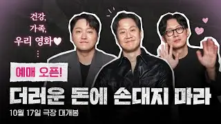 [더러운 돈에 손대지 마라] 예매 오픈!