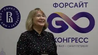 Форсайт-конгресс НИУ ВШЭ - интервью